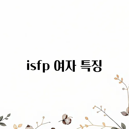isfp 여자 특징