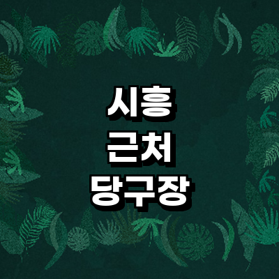 시흥시 당구장