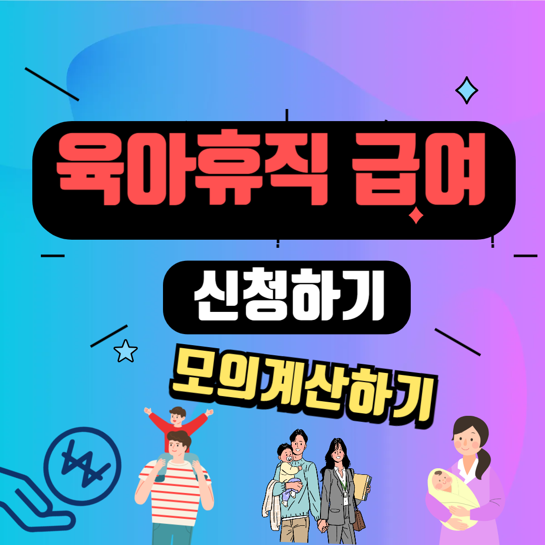 육아휴직 급여 신청하기