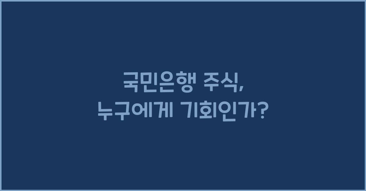 국민은행 주식