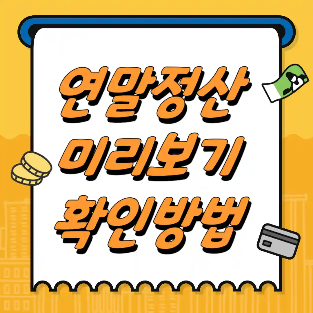 연말정산 미리보기 확인, 절세 방법