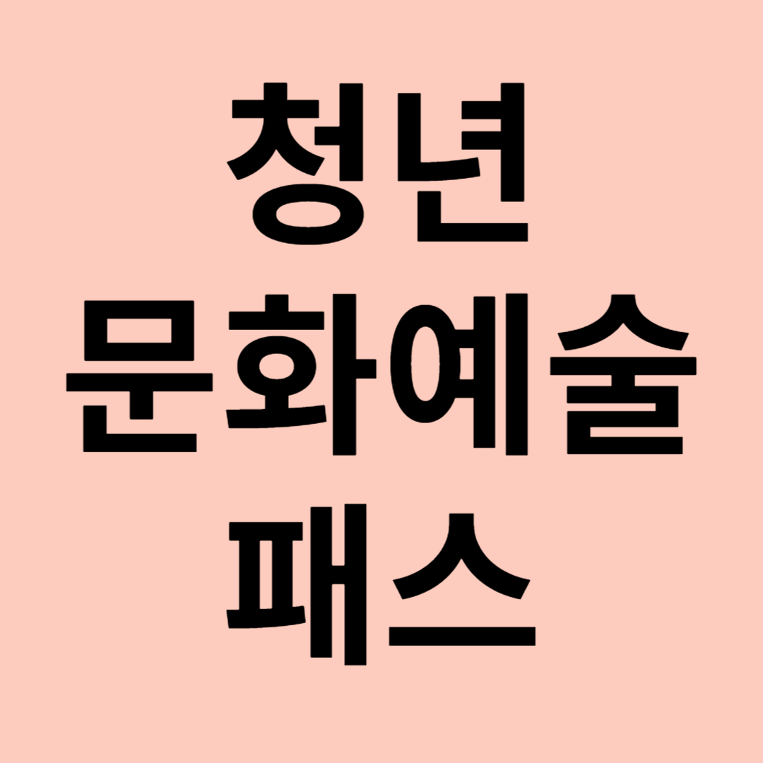 청년문화 예술패스 관련 이미지