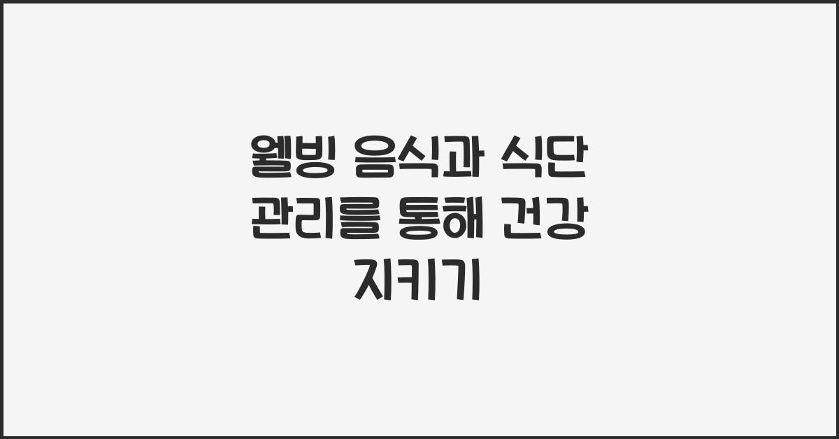 웰빙 음식, 식단 관리