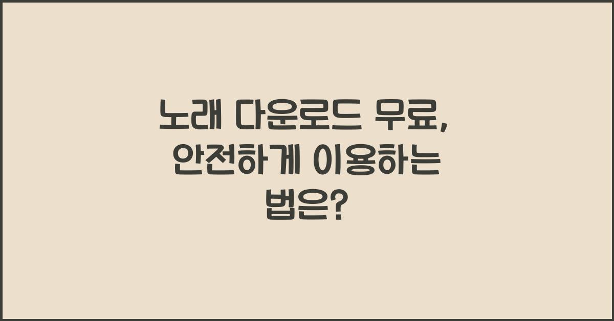 노래 다운로드 무료