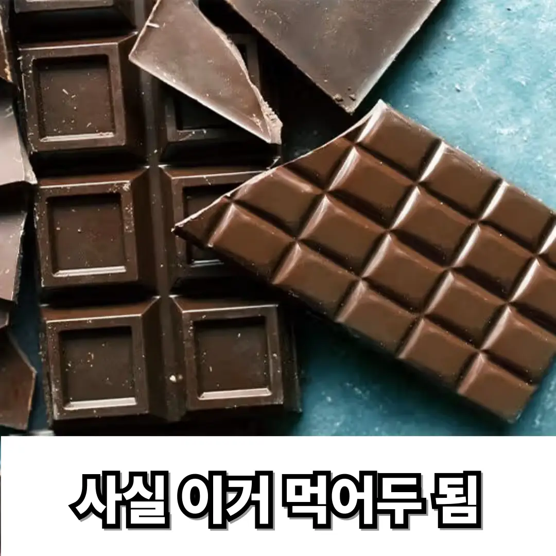 혈당낮추는간식-다크초콜릿사진