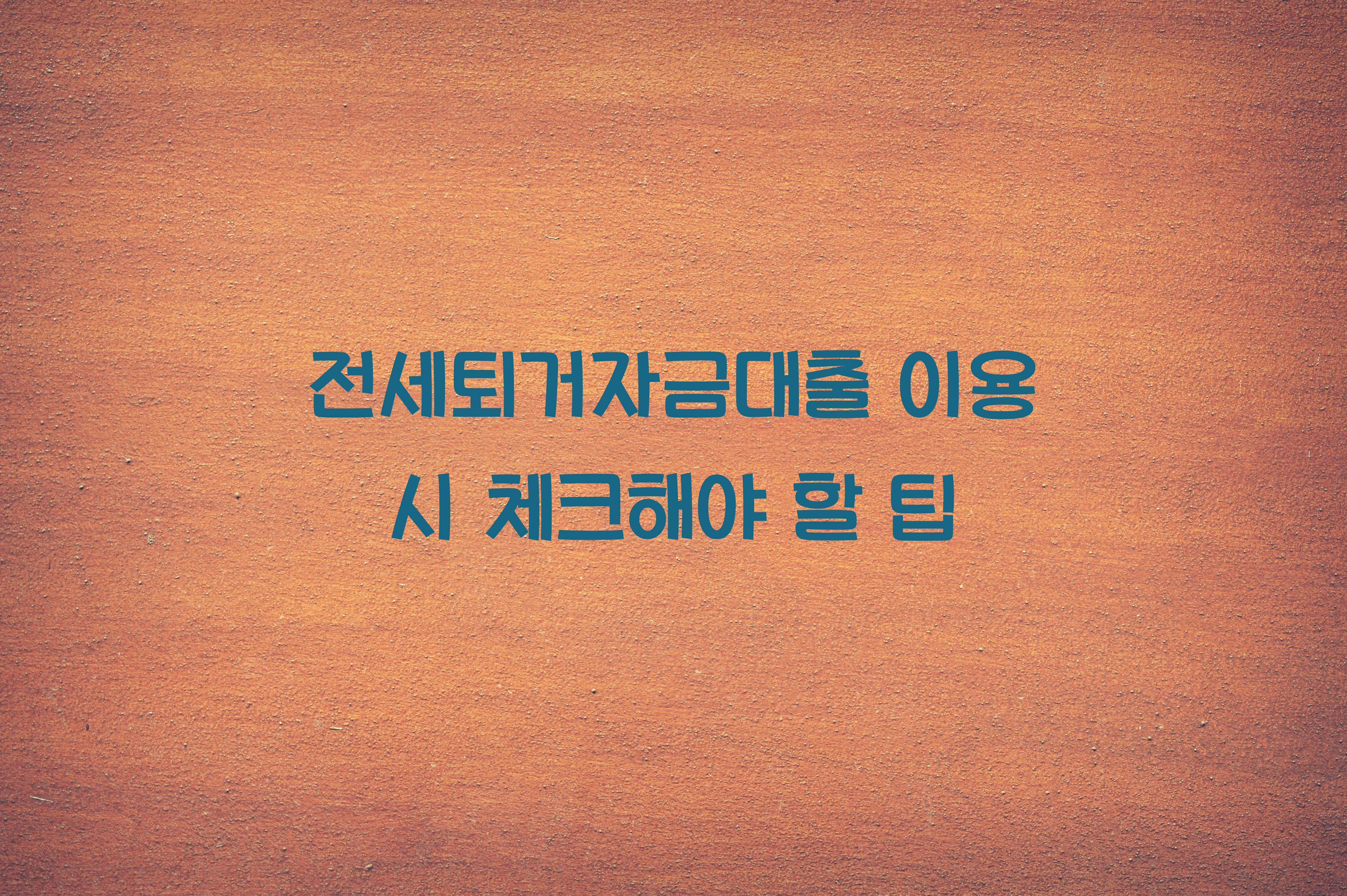 전세퇴거자금대출