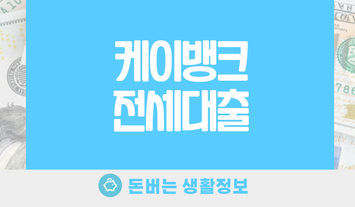 케이뱅크 전세대출