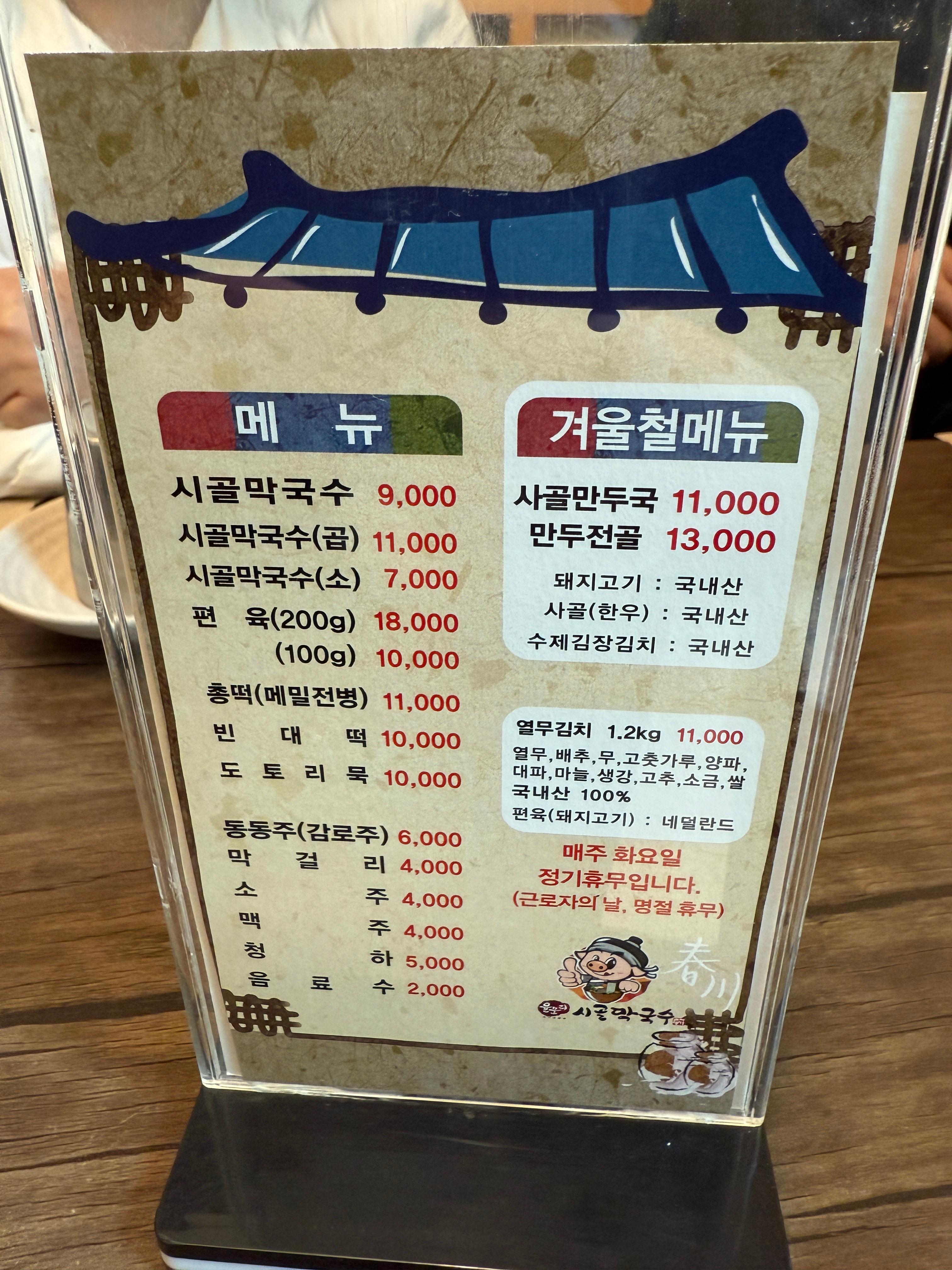 춘천 시골막국수 메뉴판 사진