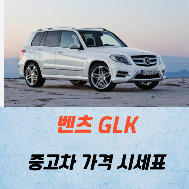 벤츠 GLK 중고차 가격 시세표 24년