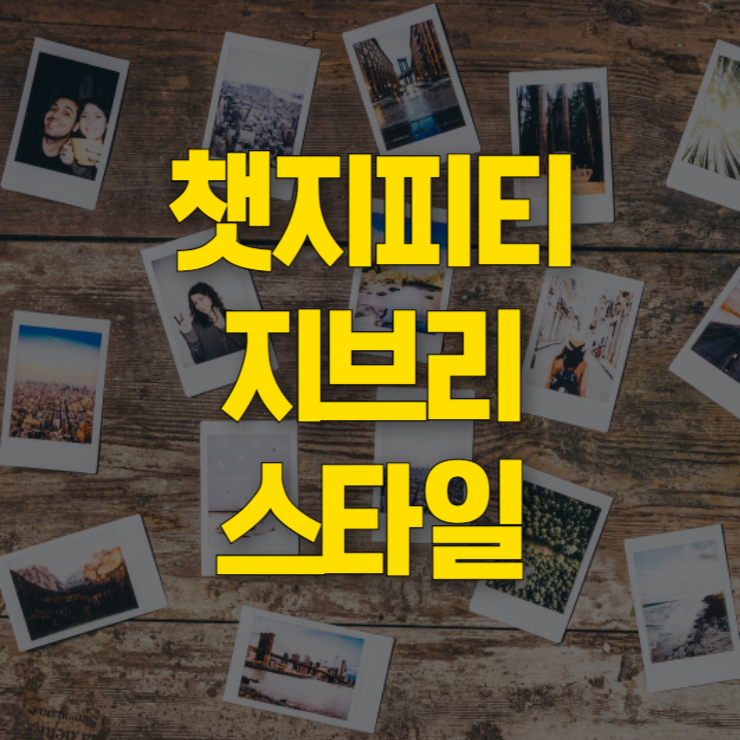 챗-지피티-지브리-스타일-대표사진