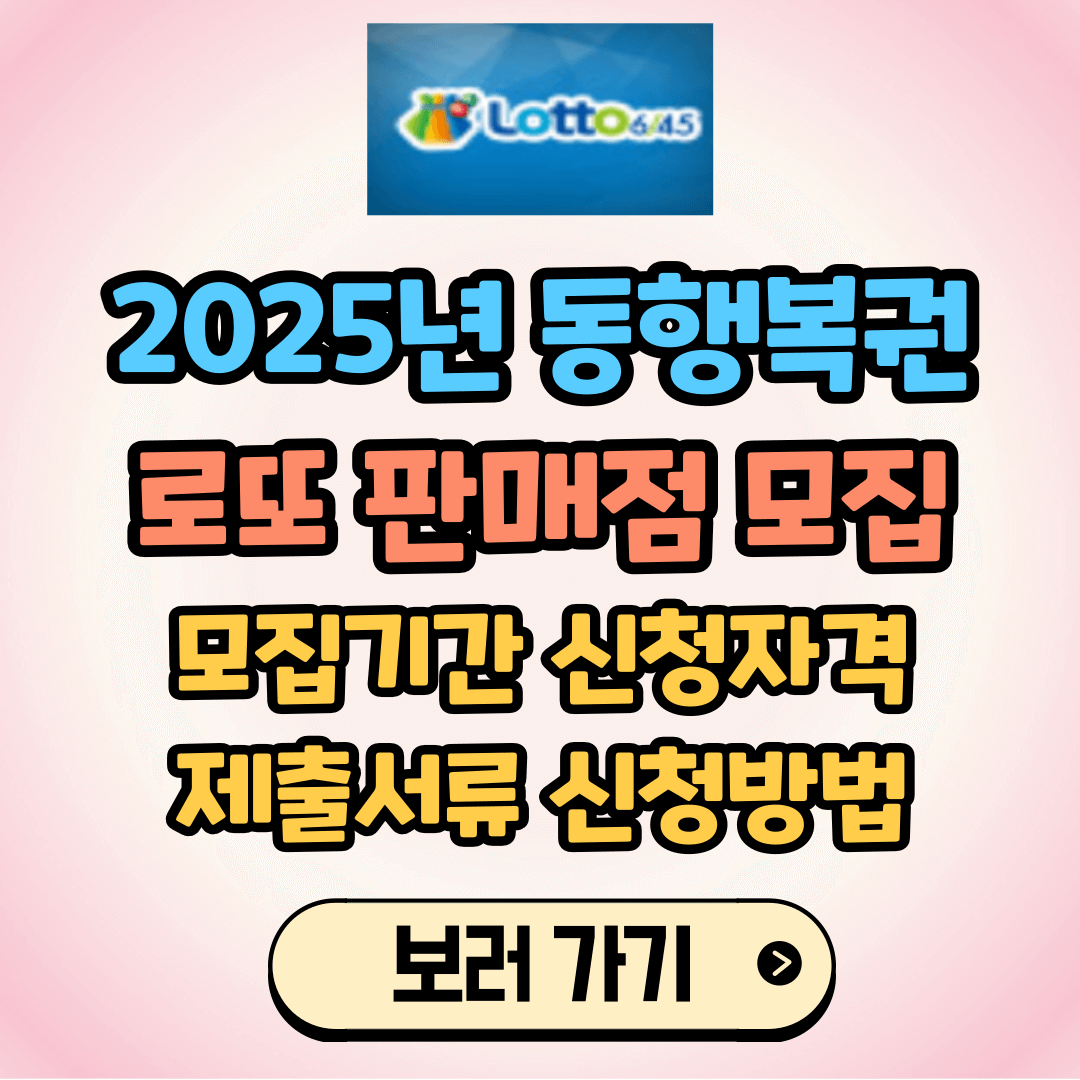동행복권 로또 판매점 모집 신청 방법: 2025년