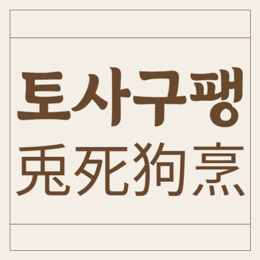 토사구팽