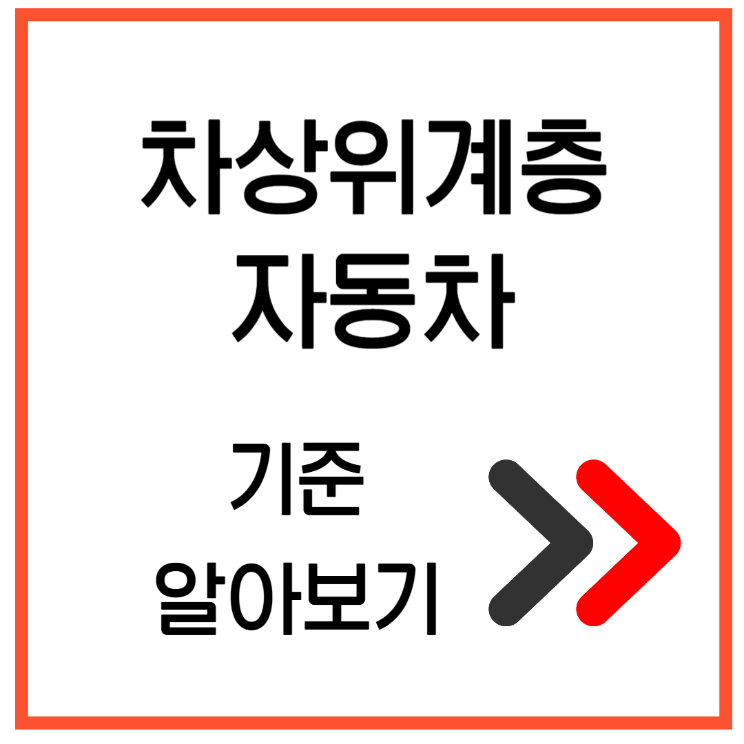 2025년 차상위계층 자동차기준