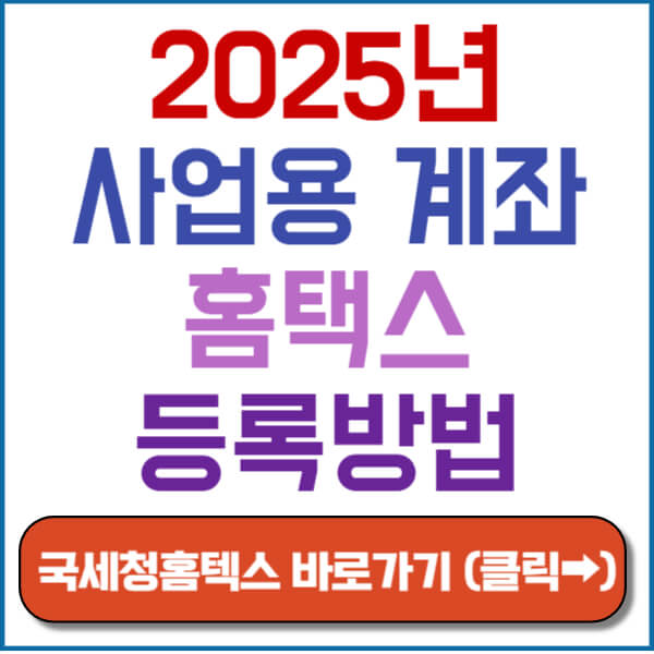 사업용 계좌 신고 썸네일