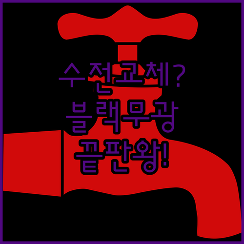 블랙 무광 세면대 수전 가성비 모델부..