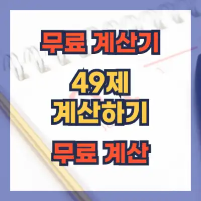 49제 계산기