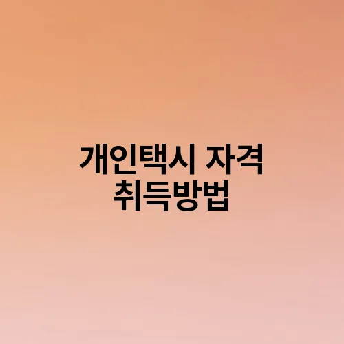 개인택시 자격 취득방법