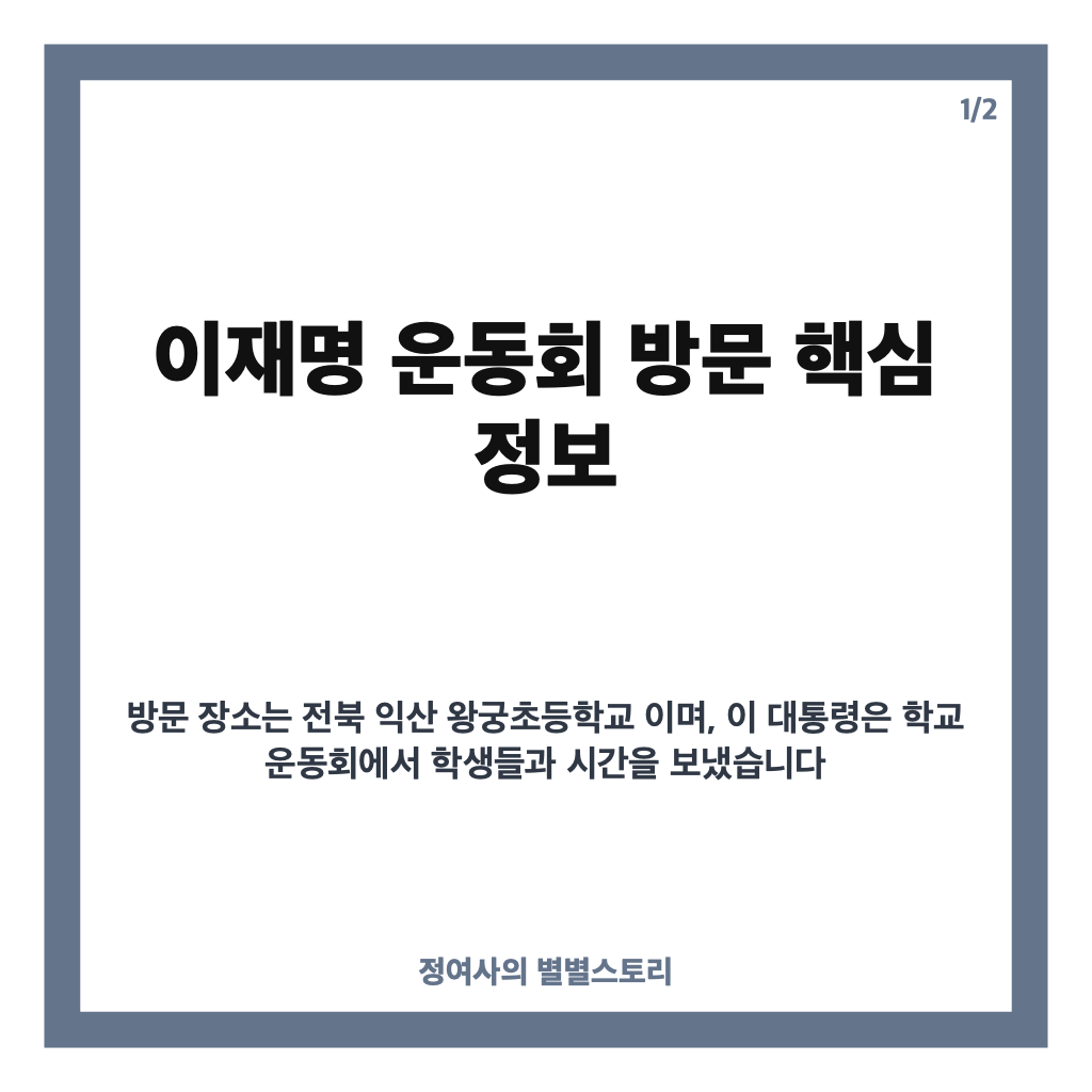이재명 운동회 방문, 익산 왕궁초등학교에서 학생들과 함께한 모습 카드뉴스 1
