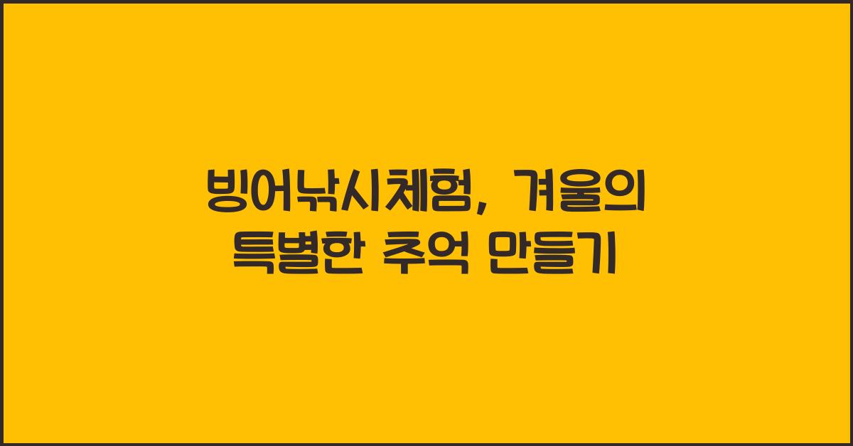 빙어낚시체험