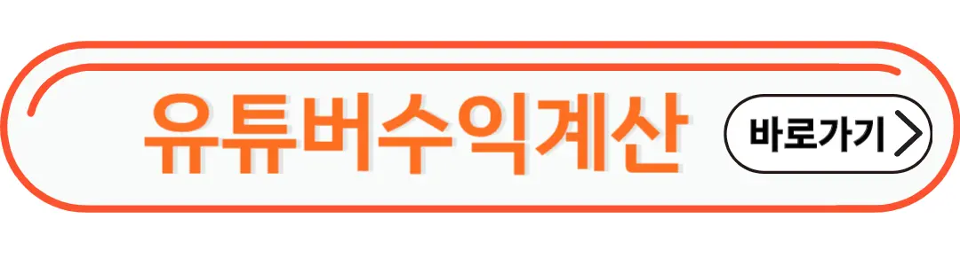 유튜버수익계산기