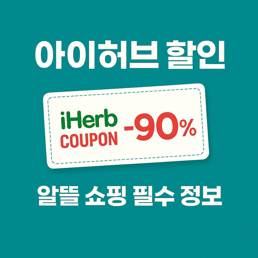 아이허브 할인 완벽 가이드(2025 최신판) – 똑똑하게 최대 90% 절약하는 법