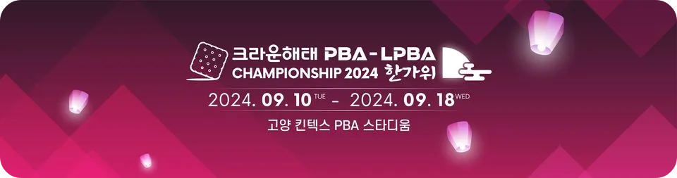 LPBA 크라운해태 챔피언십 한가위 추석 프로 당구 대회 여자 결승전 경기 결과 김가영 우승 한지은 준우승
