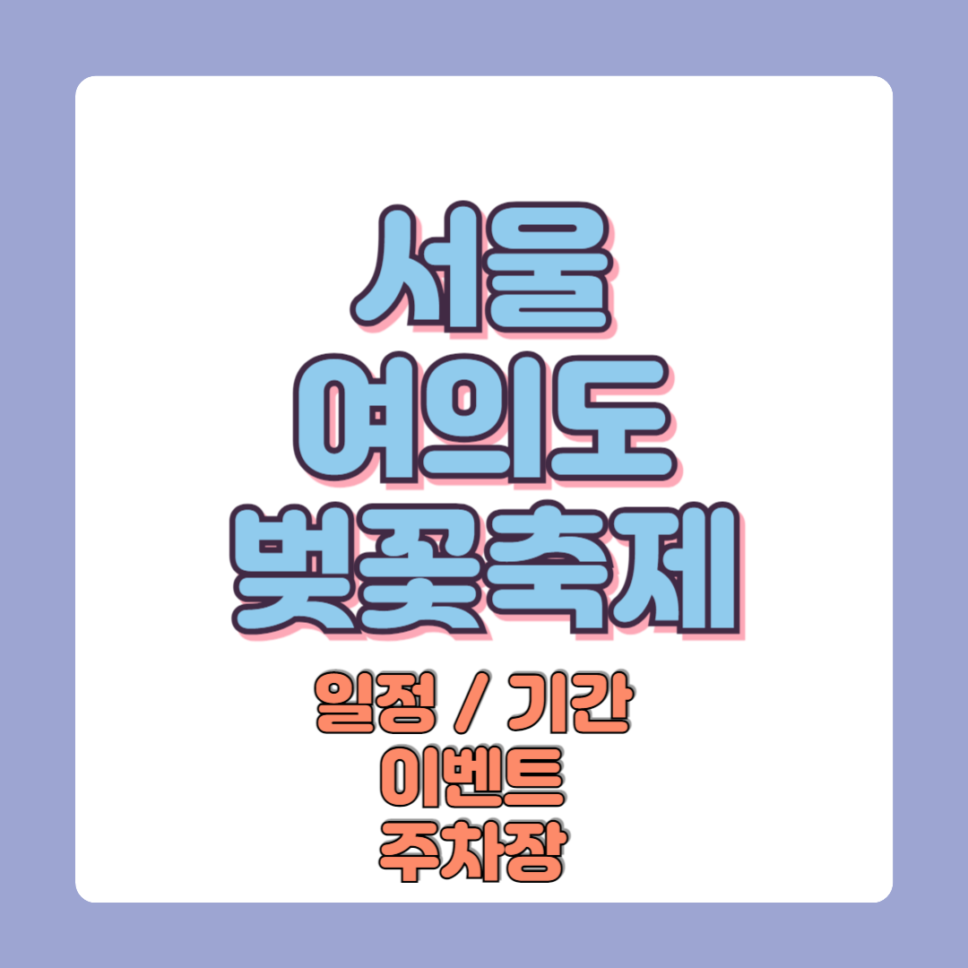 2025 서울 여의도 벚꽃축제 일정 및 기간 이벤트 주차장 정보