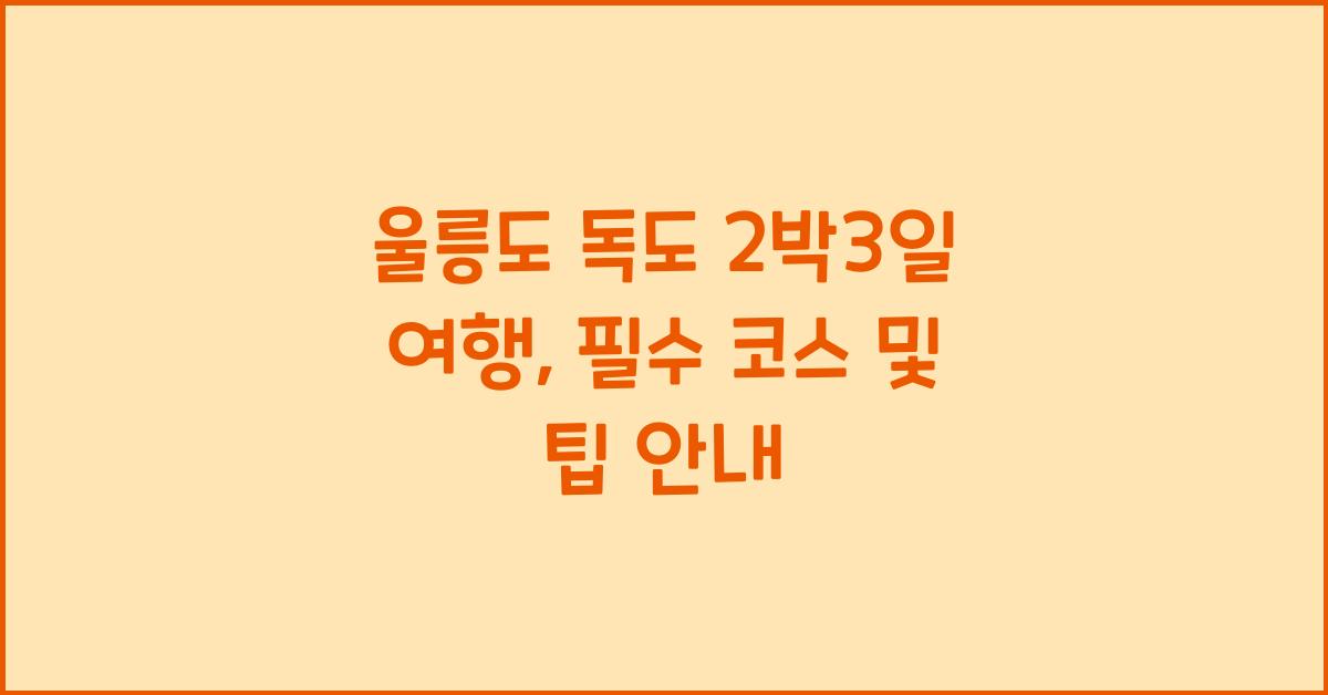 울릉도 독도 2박3일 여행