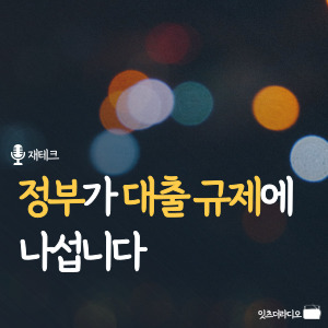 정부가-대출규제에-나섭니다