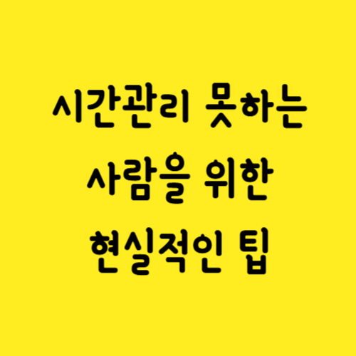 시간 관리 못하는 사람을 위한 현실적인 팁(미루는 습관 줄이기)