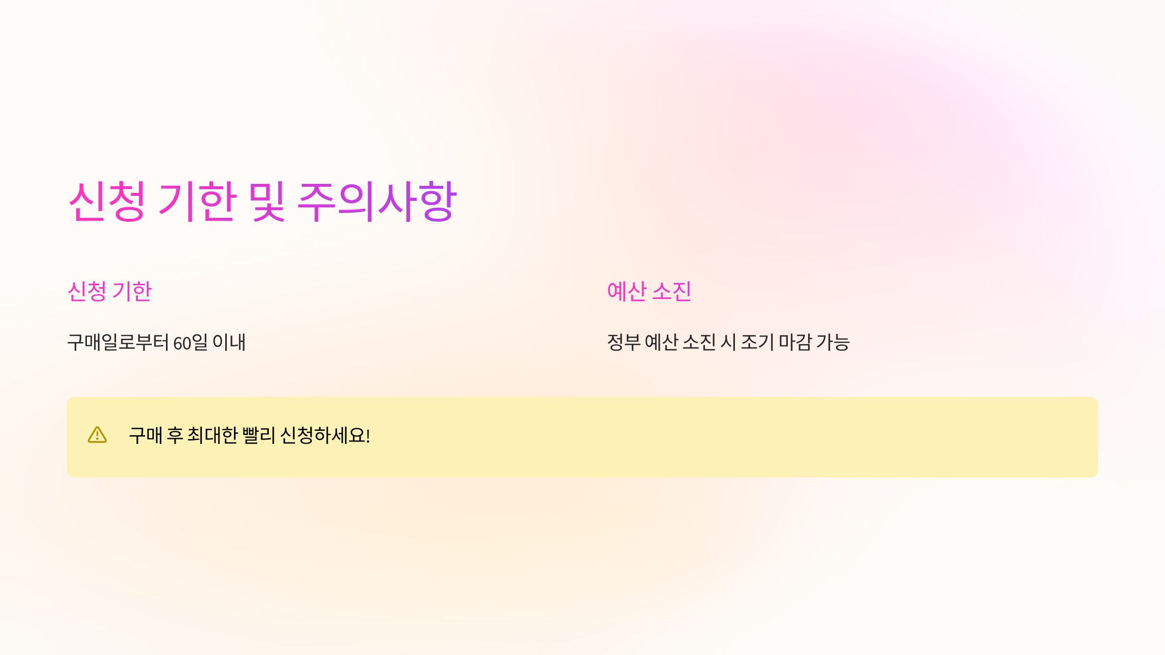 신청기한-주의사항