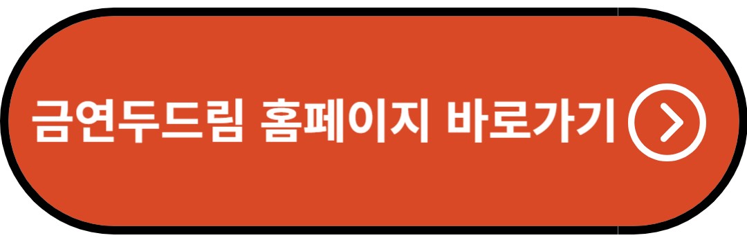 금연두드림 홈페이지 바로가기