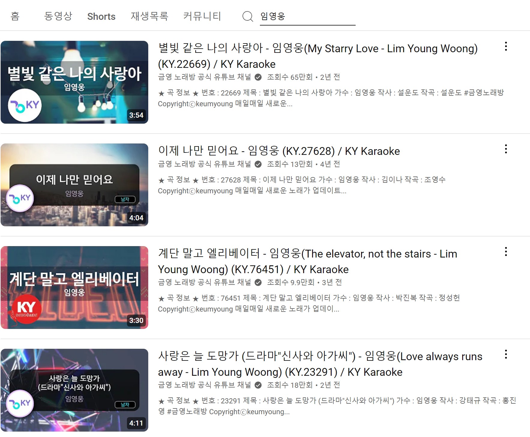 금영노래방-노래검색-방법-유튜브-결과