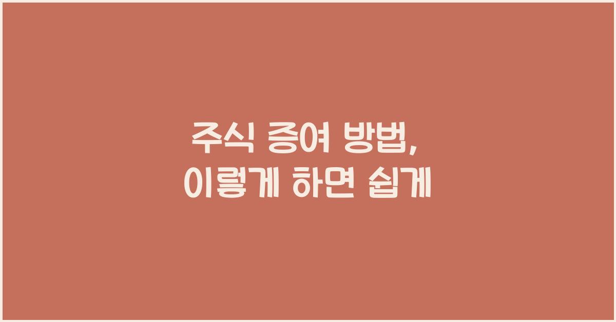 주식 증여 방법