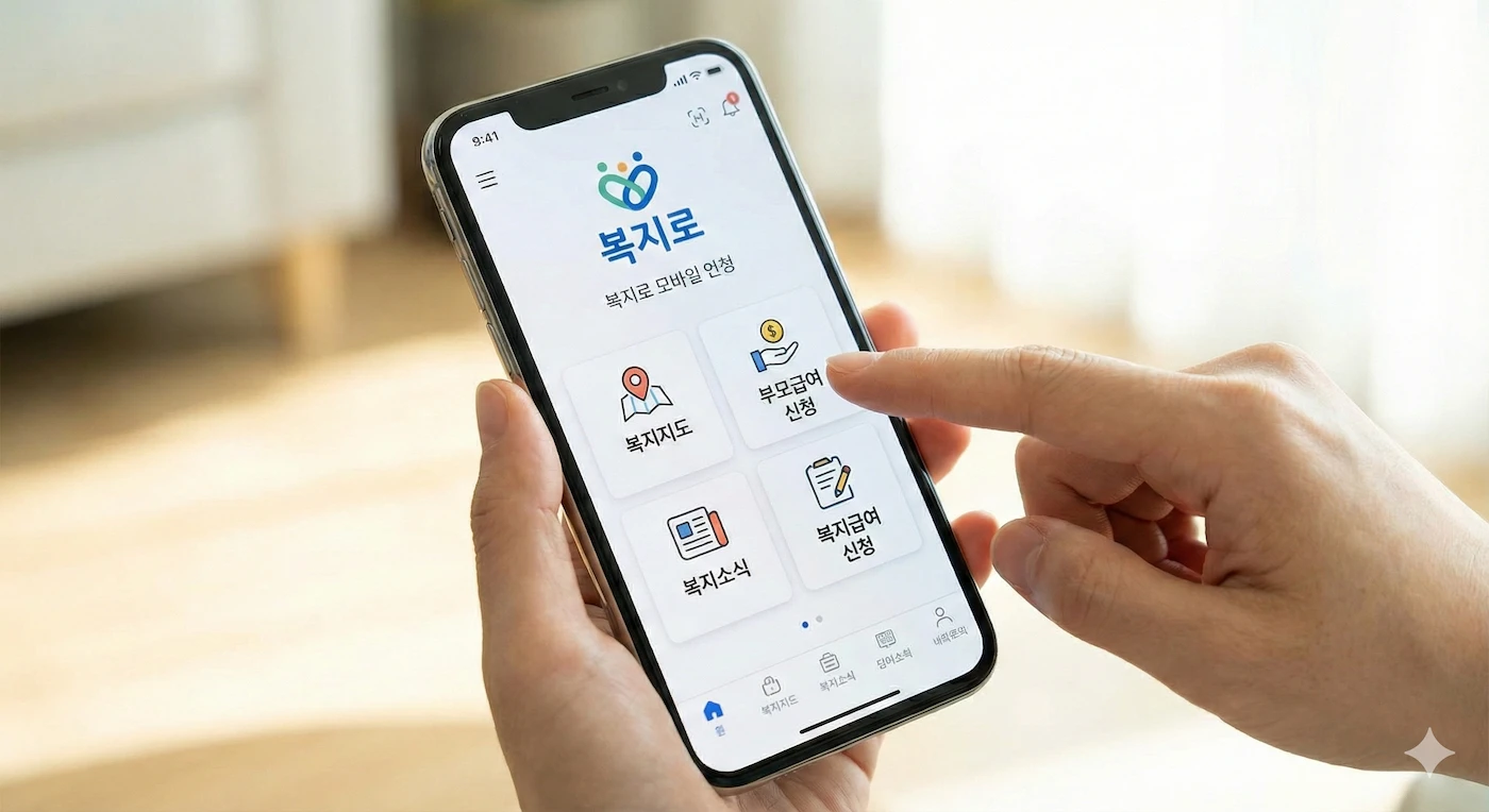 복지로 앱 부모급여 모바일 신청 방법 화면