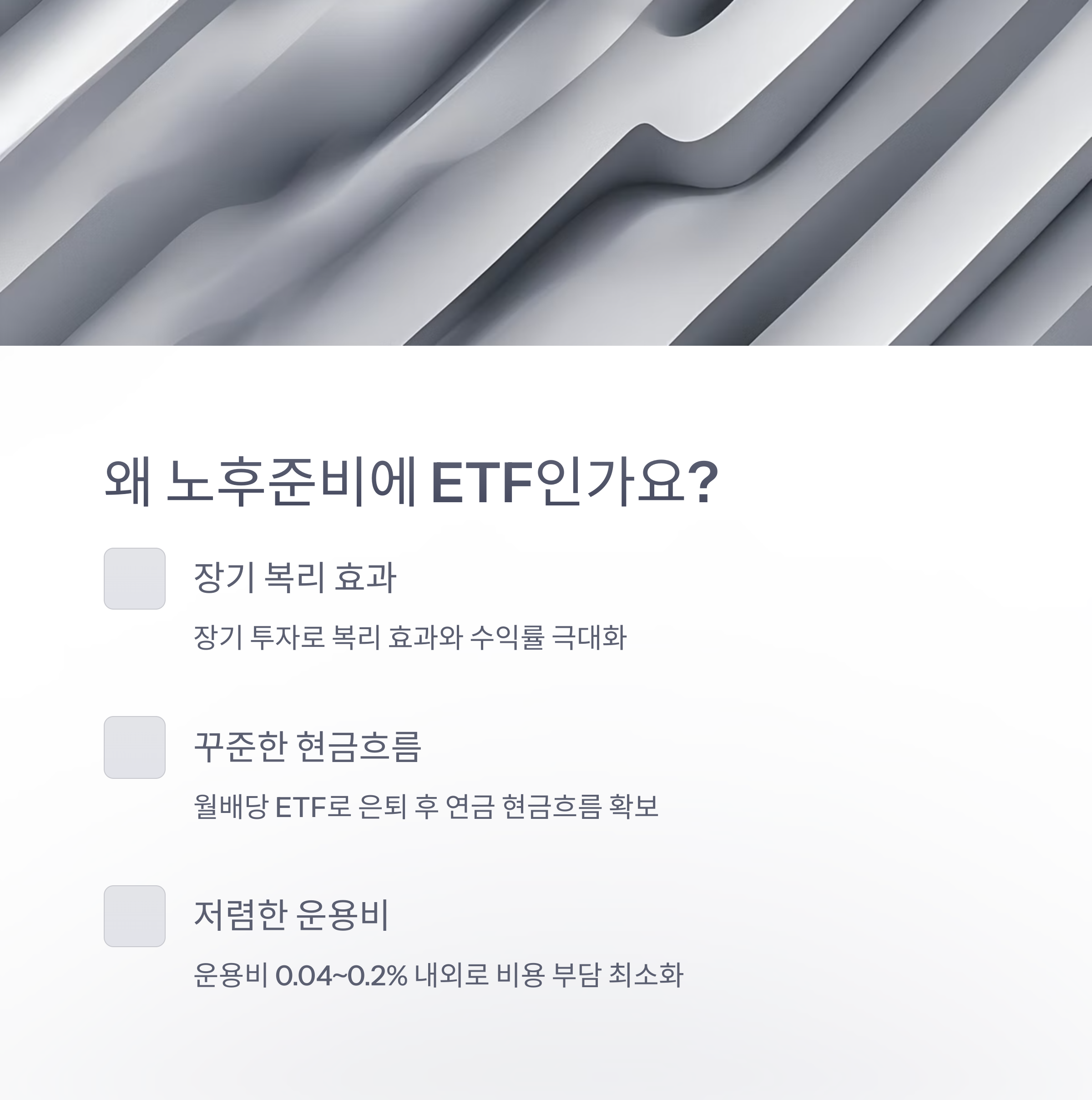 ETF노후준비