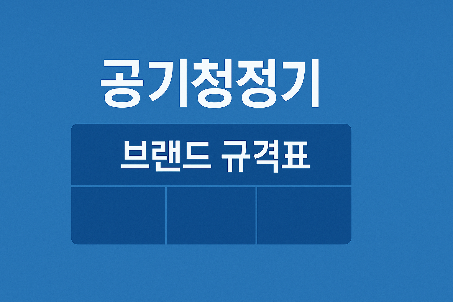 브랜드별 공기청정기 필터 규격/가격 비교 인포그래픽