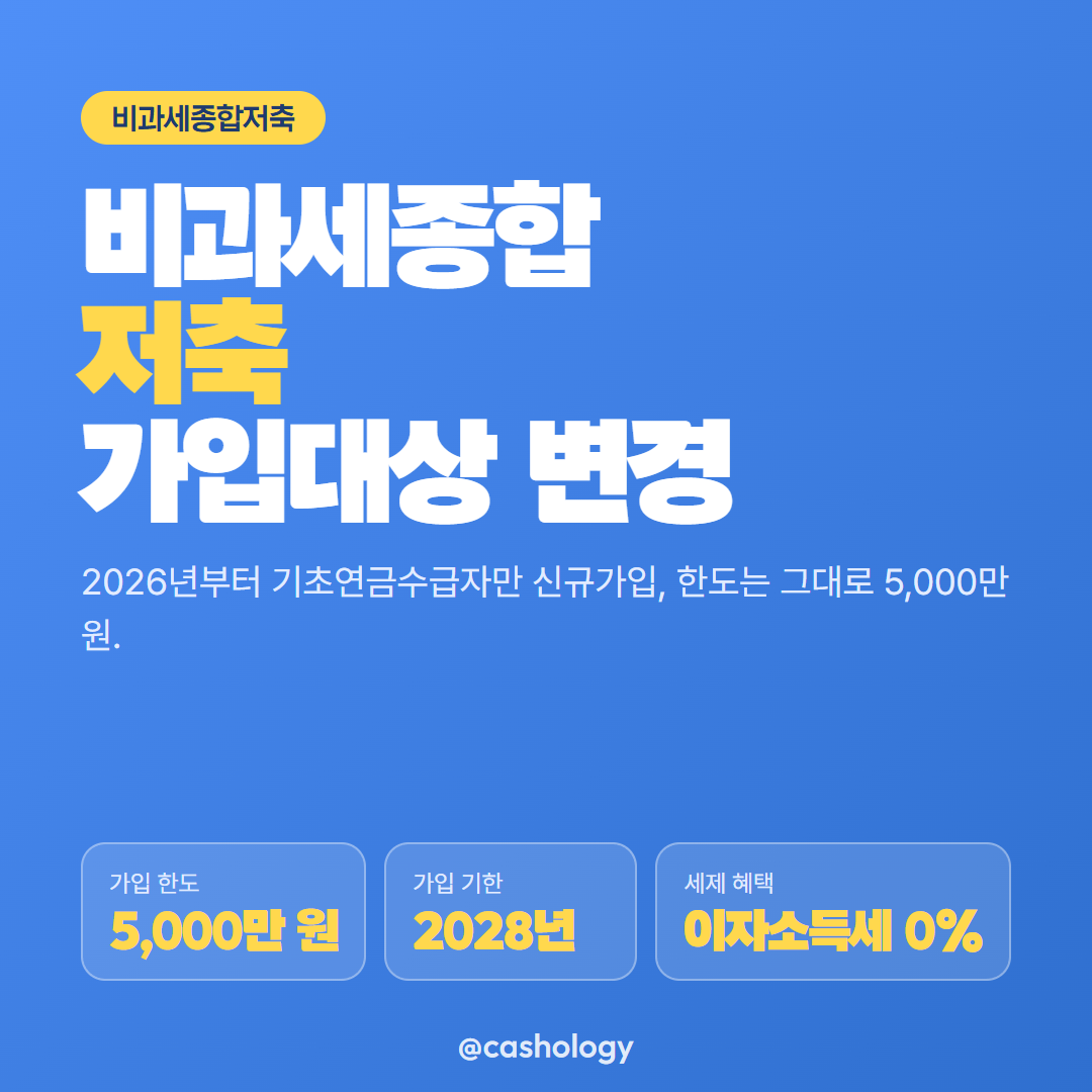 비과세종합저축 가입대상과 한도 정리 카드
