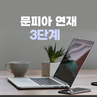 문피아 연재 3단계