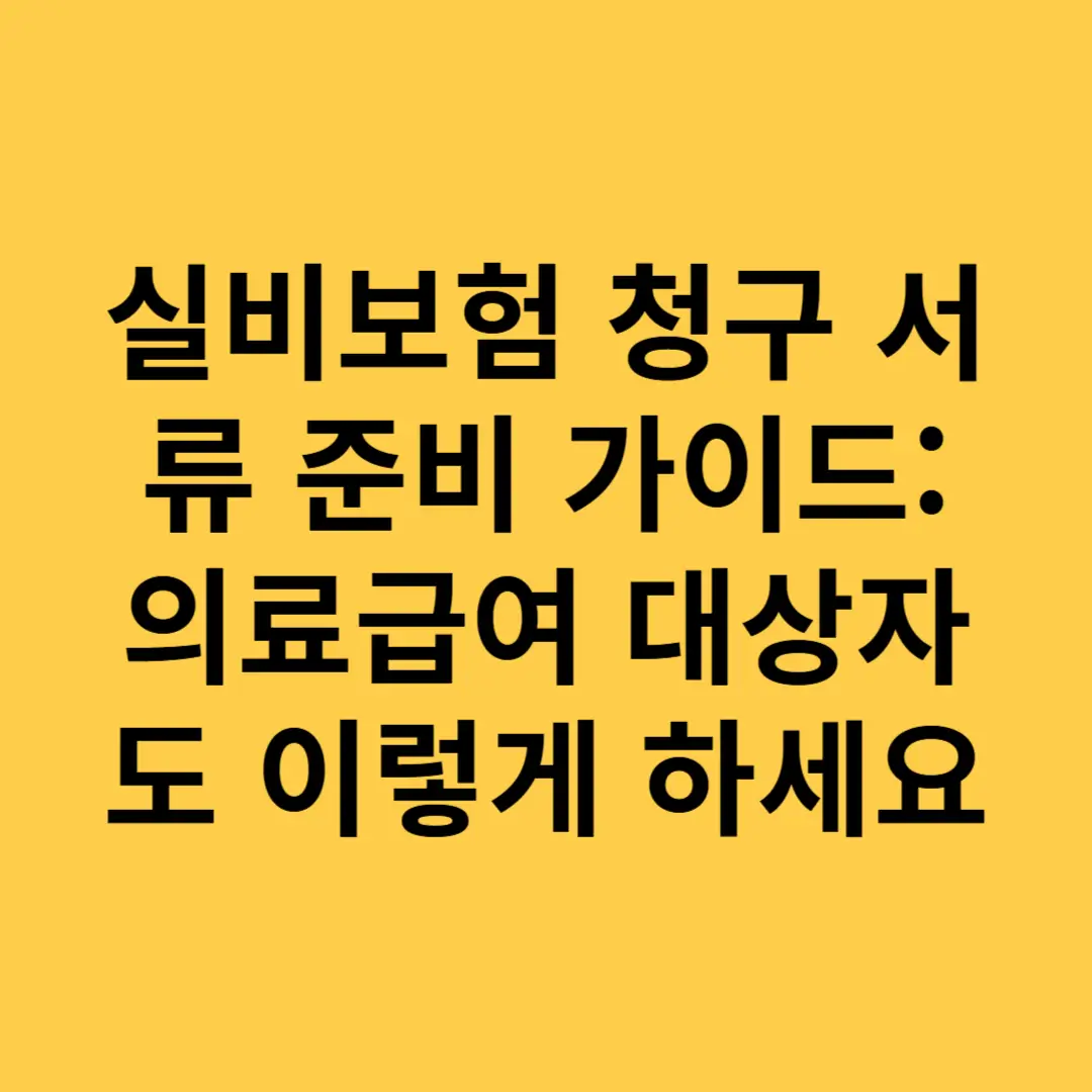 실비보험 청구 서류 준비 가이드 의료급여 대상자도 이렇게 하세요