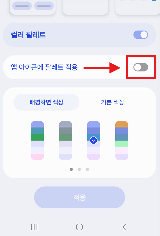방법 4: 앱 아이콘에 팔레트 적용 켜기