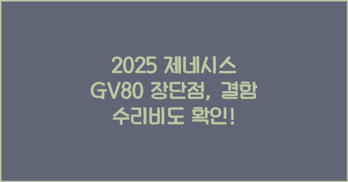 2025 제네시스 GV80 장단점 결함 수리비