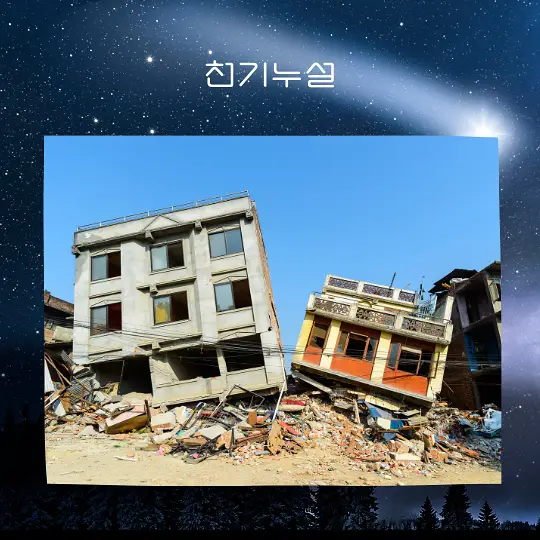 지진이 일어나는 꿈 해몽