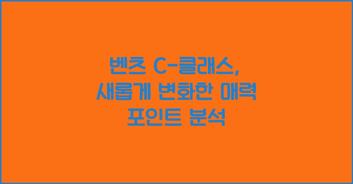 벤츠 C-클래스