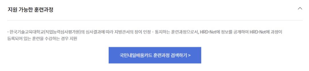 국민내일배움카드 훈련과정 검색하기