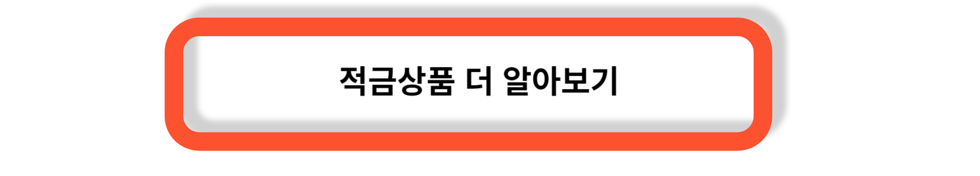 풍차돌리기 - 적금으로 돈 모으기