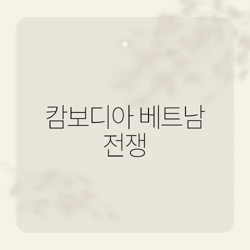 캄보디아 베트남 전쟁, 지뢰밭에 남은 비밀 흔적?