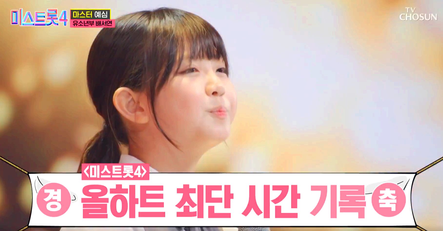 미스트롯 4
