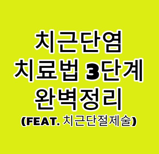 치근단염 치료법