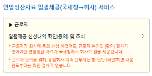 근로자 연말정산자료 일괄제공 신청내역 동의 항목